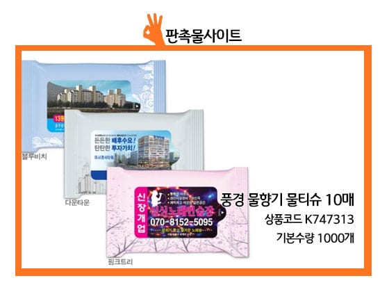 판촉물사이트 물티슈 스티커 인쇄