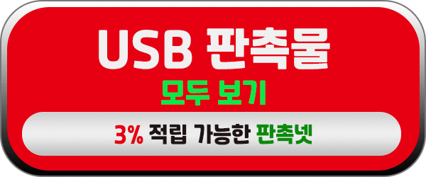USB판촉물