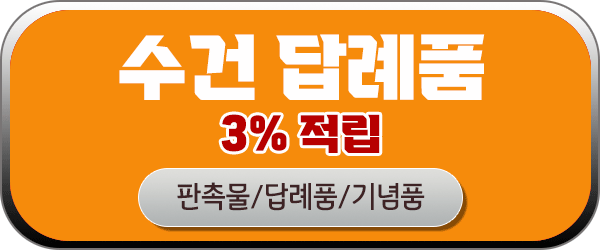 수건 답례품 
