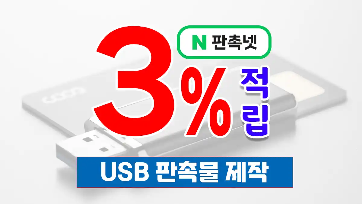 USB 판촉물 – 학생들에게 단체 선물로 좋은 USB기념품 베스트5