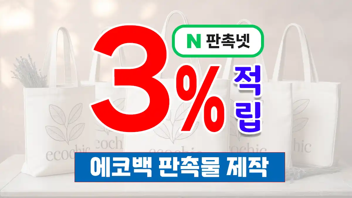 에코백 판촉물 제작 – 환경을 지키고 고객을 사로잡으세요