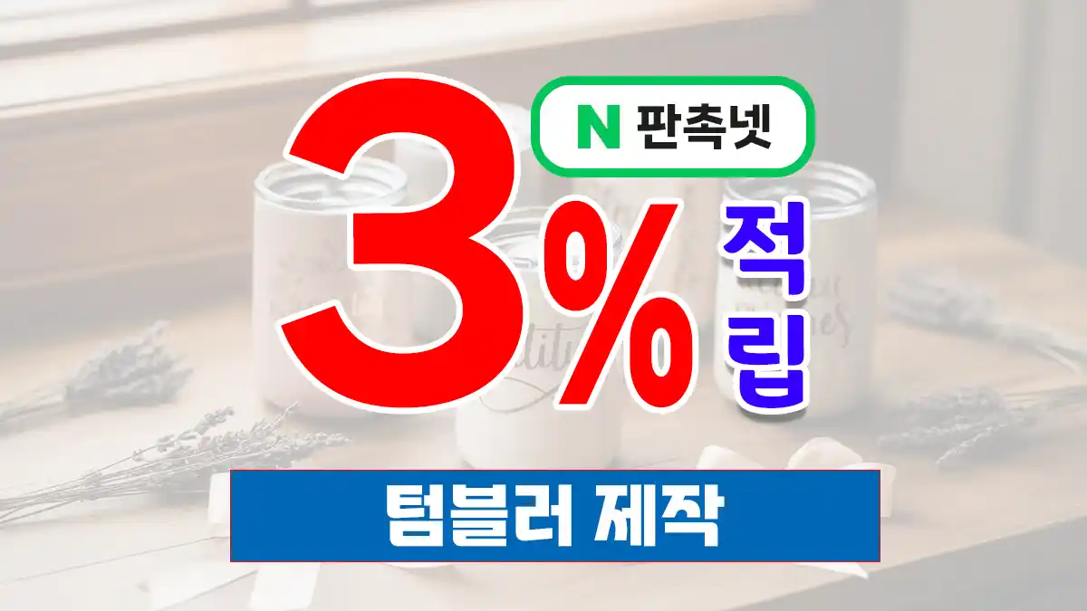 텀블러 제작 – 텀블러 판촉물로 고객의 마음을 사로잡으세요!