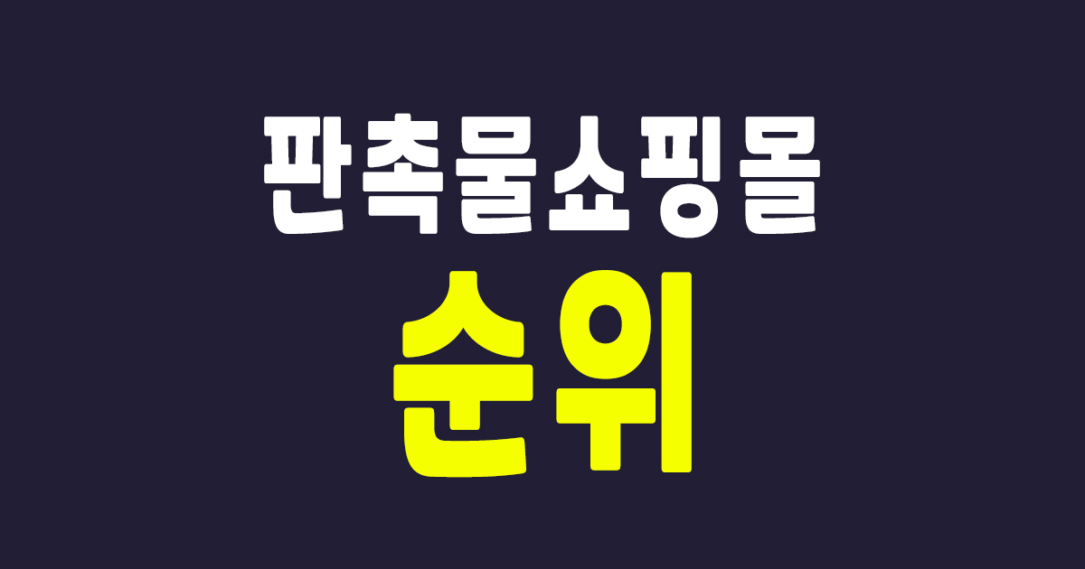 판촉물 쇼핑몰 순위 빅4 – 판촉물 추천 및 답례품도 가능한 사이트