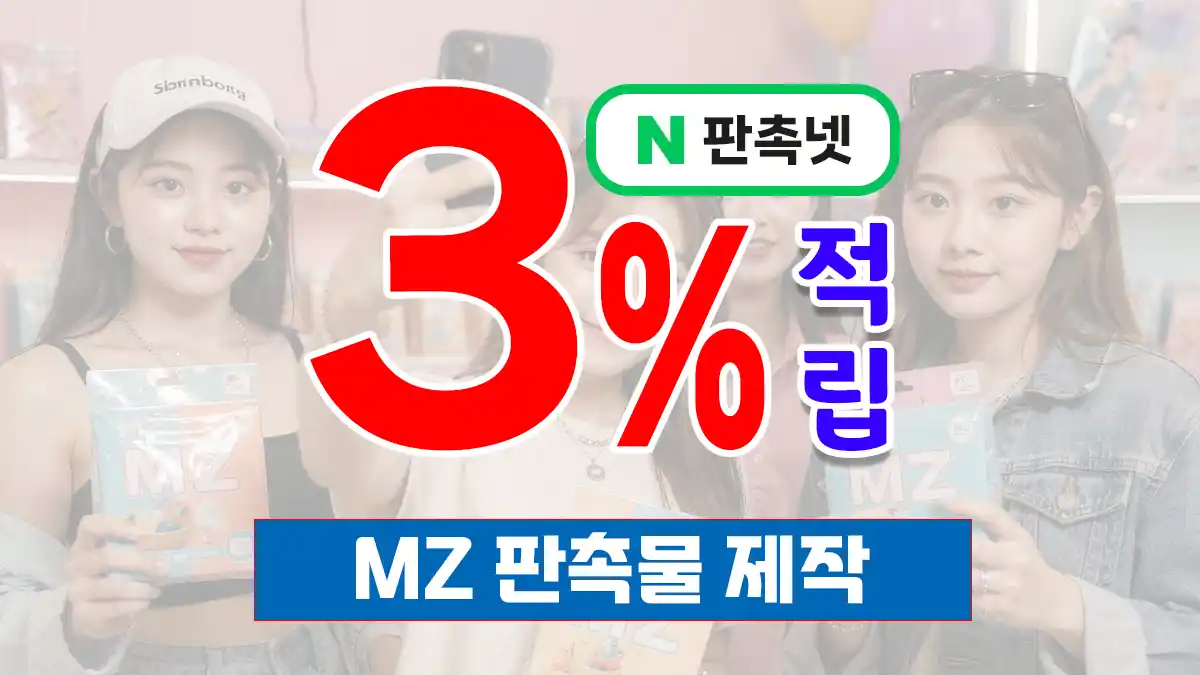 MZ 판촉물 제작, 2030 감성을 저격하는 트렌디 굿즈 전략