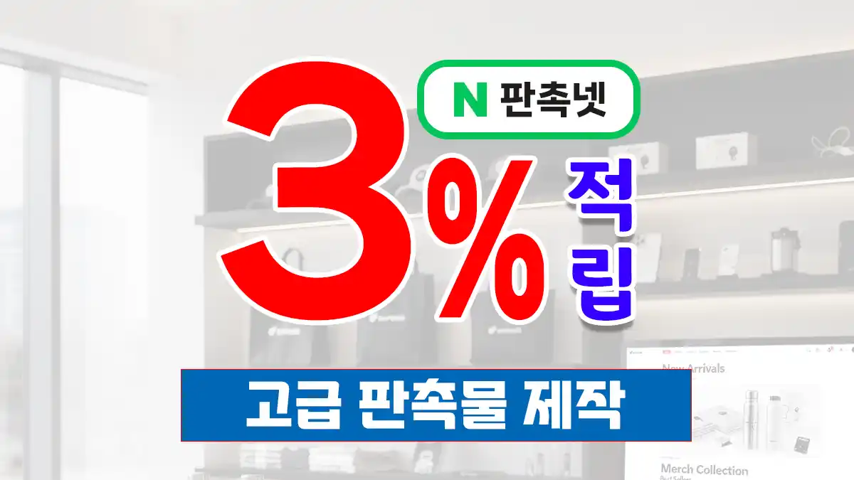 고급 판촉물 제작 – 프리미엄 브랜드 홍보 솔루션 | 판촉넷