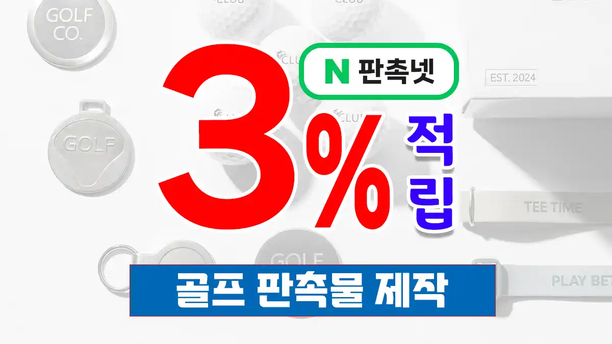 골프 판촉물 제작 – 필드 위에서 빛나는 브랜드 홍보 전략 | 판촉넷
