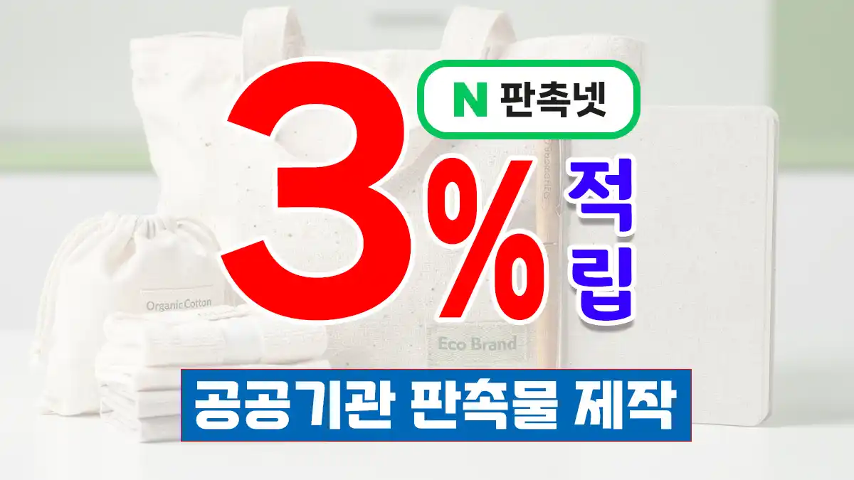 공공기관 판촉물 제작 – 신뢰와 품격을 담은 관공서 홍보 솔루션 | 판촉넷