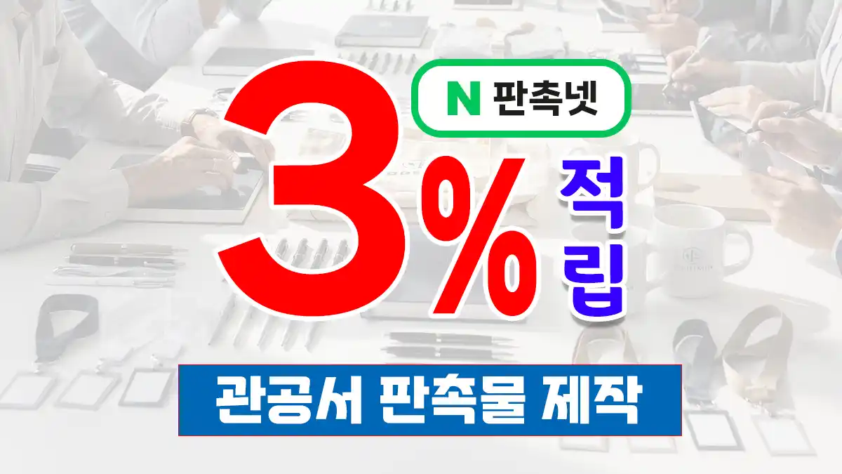 관공서 판촉물 제작 – 공공기관 신뢰 이미지를 높이는 브랜드 홍보 솔루션 | 판촉넷