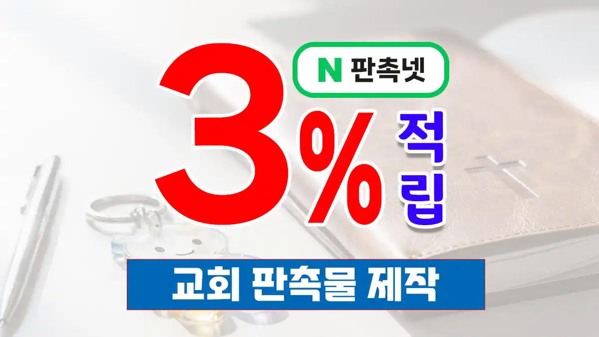 교회 판촉물 제작 – 신앙 공동체를 하나로 잇는 감사의 선물 | 판촉넷