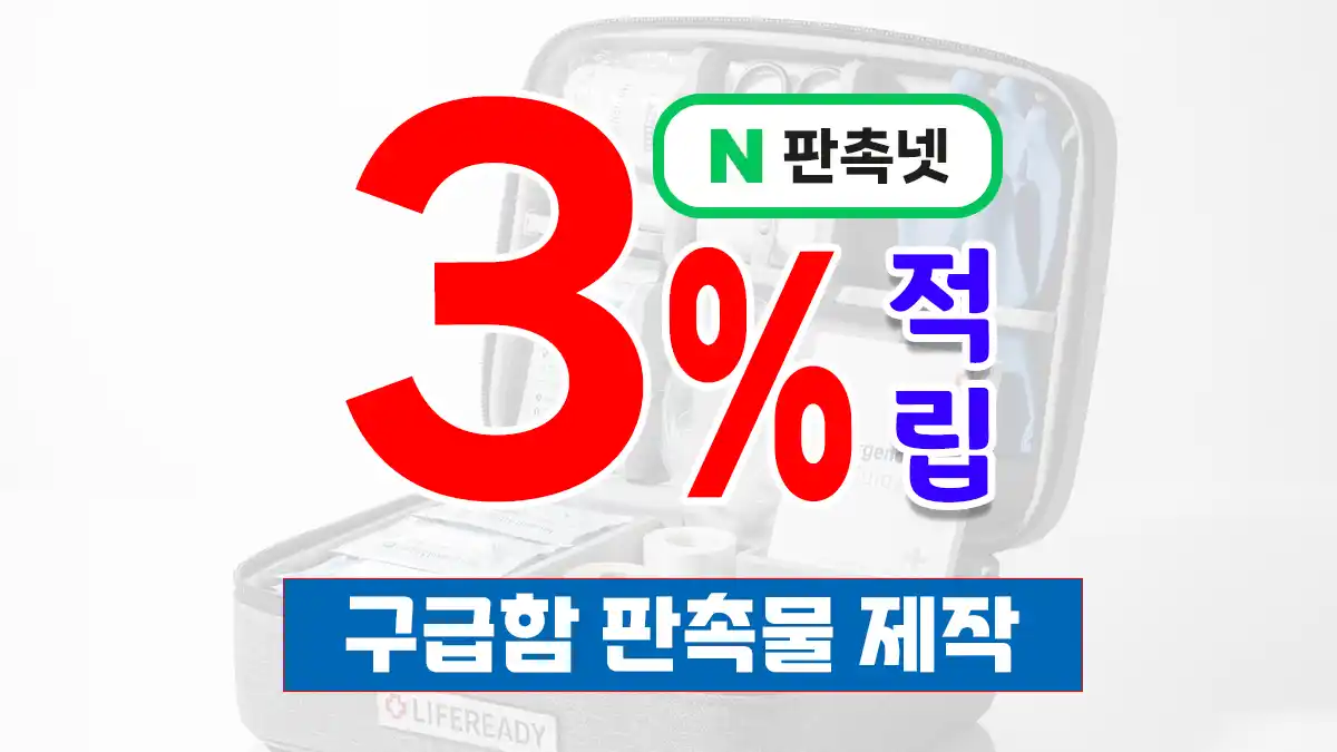 구급함 판촉물 제작 – 안전 기념품 종류·가격·사례 총정리 | 판촉넷