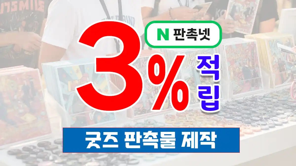 굿즈 판촉물 제작 – 팬심을 사로잡는 브랜드 굿즈 전략 | 판촉넷