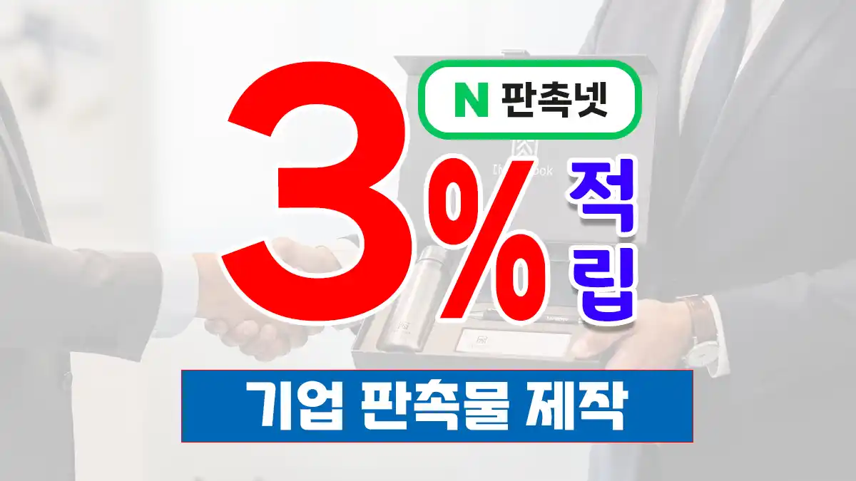 기업 판촉물 제작 – B2B 홍보물 제작 전문가 가이드 | 판촉넷
