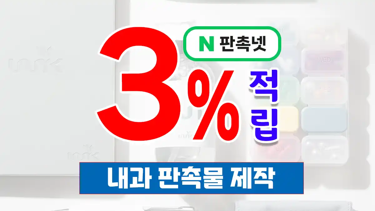 내과 판촉물 제작 – 환자 신뢰 UP 맞춤 홍보 솔루션 | 판촉넷