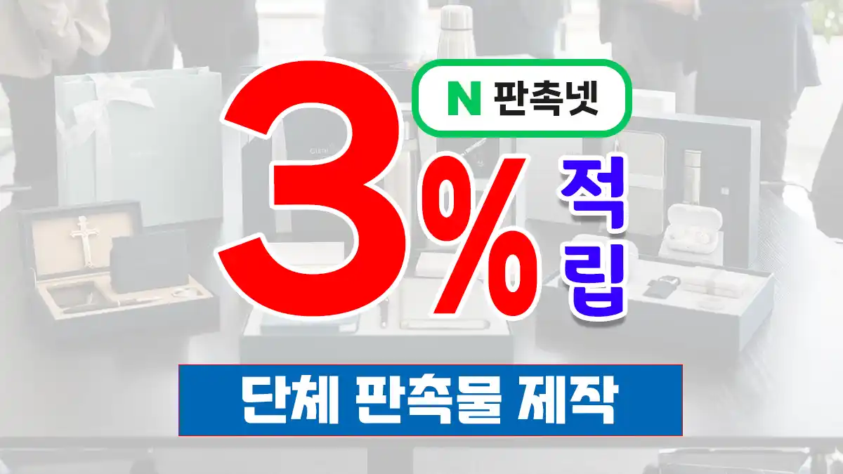 단체 판촉물 제작 – 단체행사·기업·학교 맞춤 홍보 솔루션 | 판촉넷