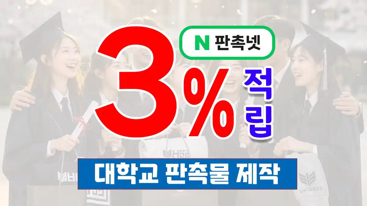 대학교 판촉물 제작 – 캠퍼스 인기 아이템 9종 | 판촉넷