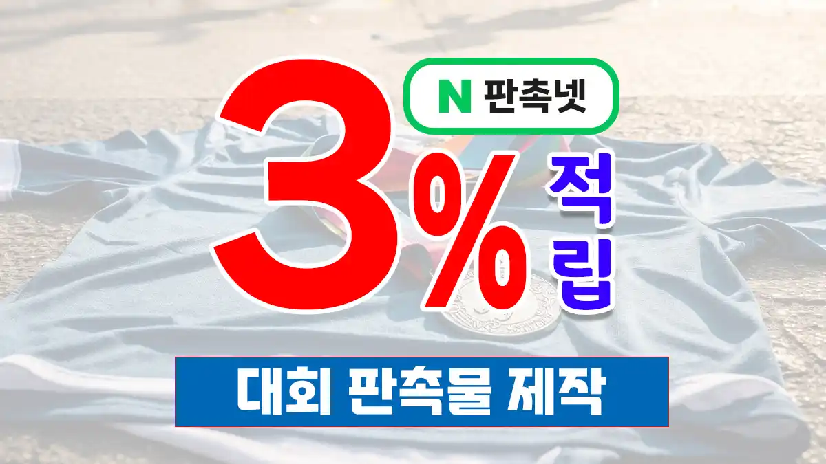 대회 판촉물 제작 – 효과적인 브랜드 홍보 솔루션 | 판촉넷
