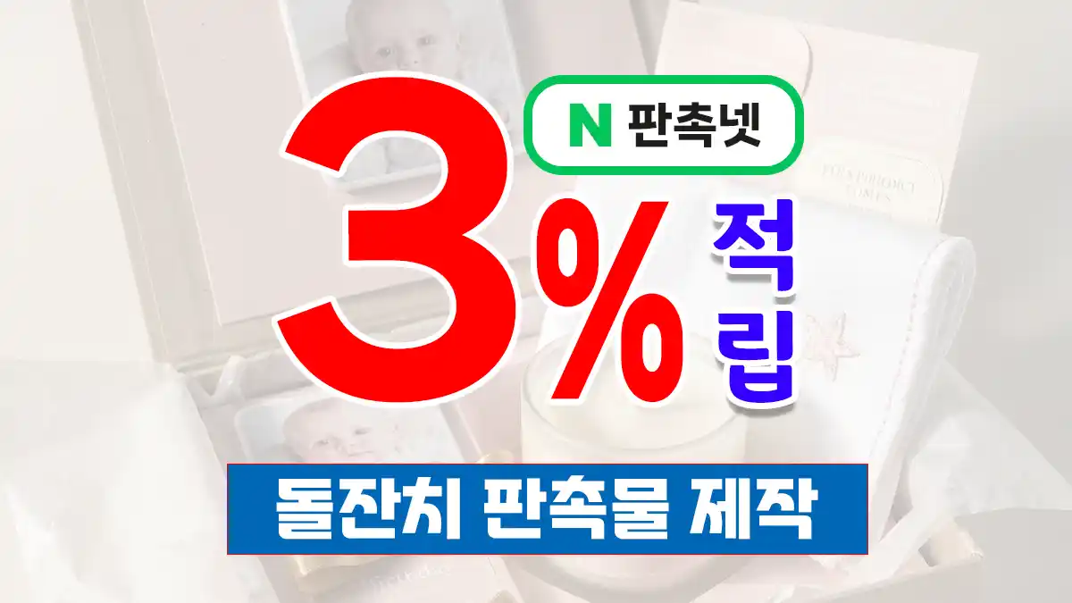 돌잔치 판촉물 제작 — 6만 건 노하우로 완성하는 답례품 솔루션 | 판촉넷