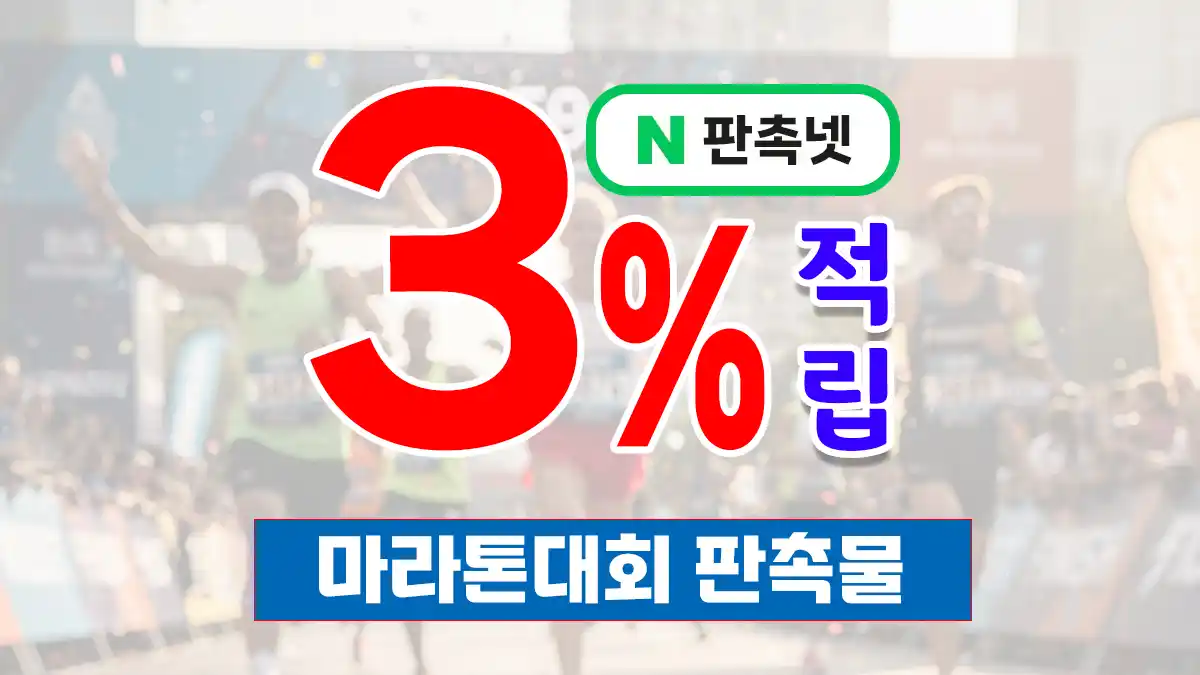 마라톤대회 판촉물 제작 – 참가 신청률 높이는 브랜드 홍보 솔루션 | 판촉넷