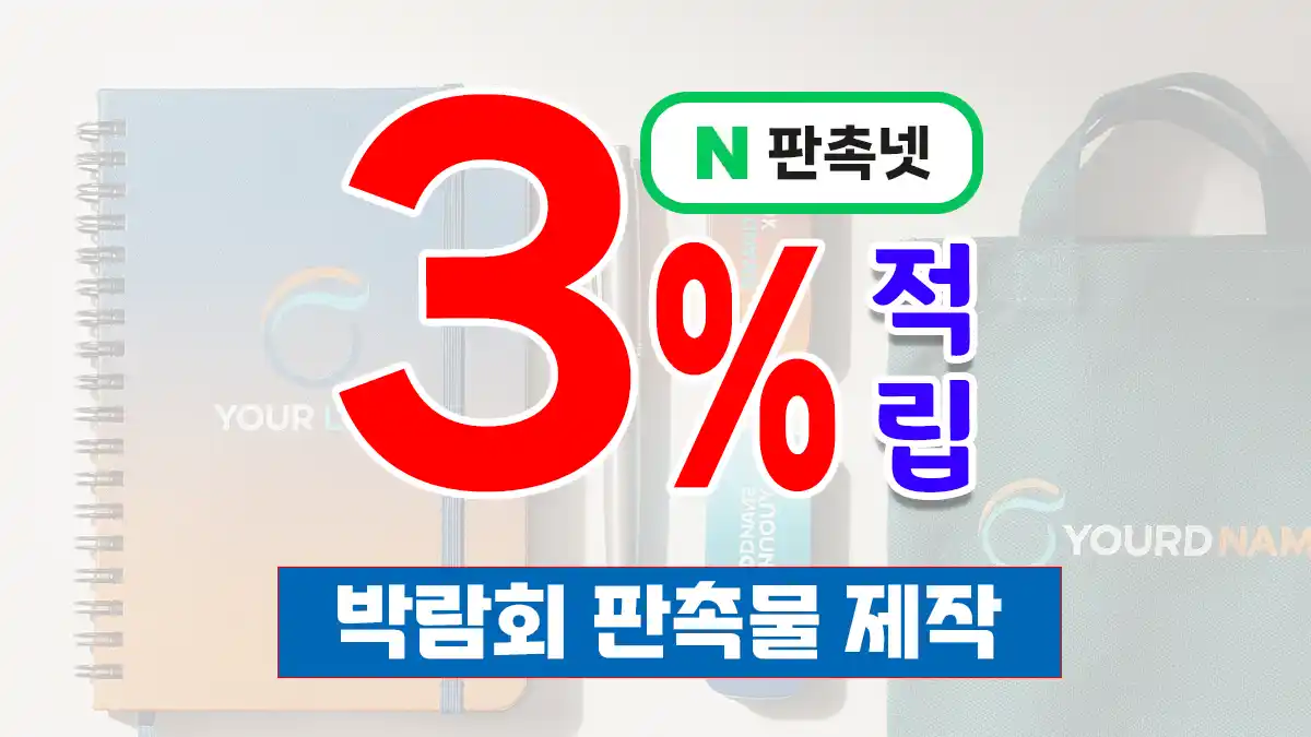 박람회 판촉물 제작 – 부스 방문객을 단골로 만드는 전략 | 판촉넷