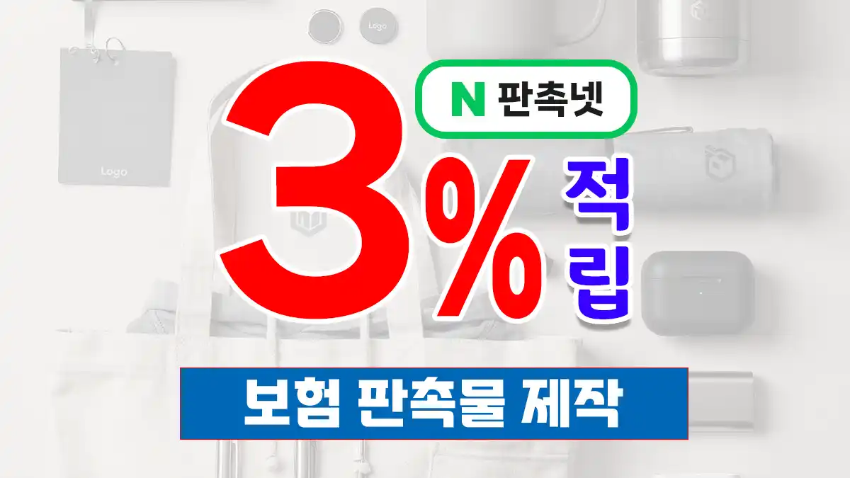 보험 판촉물 제작 – 2026 기념품 트렌드 홍보 솔루션 | 판촉넷