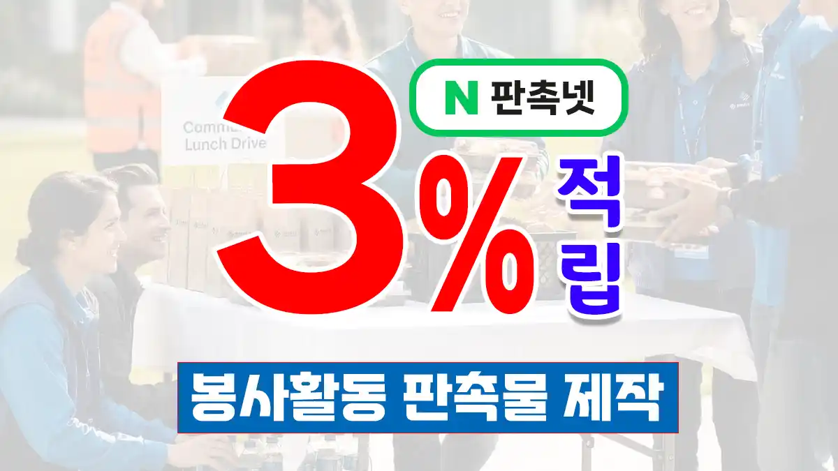 봉사활동 판촉물 제작 – 따뜻한 나눔을 더욱 특별하게 | 판촉넷