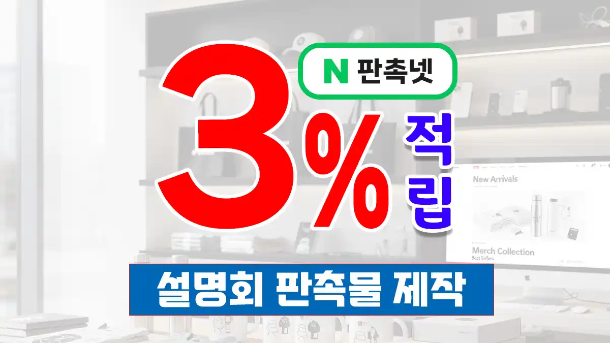 설명회 판촉물 제작 – 참석자 웰컴 키트 9종 추천 홍보 전략 | 판촉넷