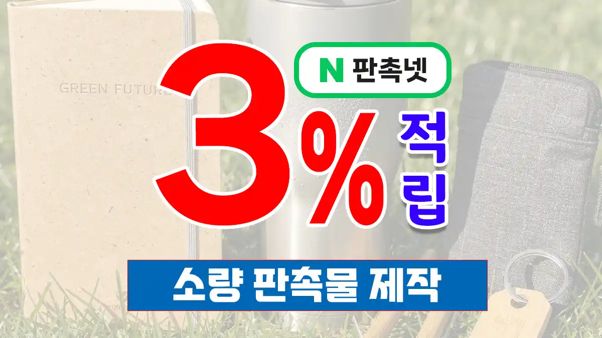 소량 판촉물 제작 – 50개부터 가능한 홍보 전략 | 판촉넷