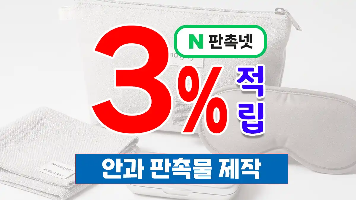 안과 판촉물 제작 – 눈 건강 홍보물 솔루션 | 판촉넷