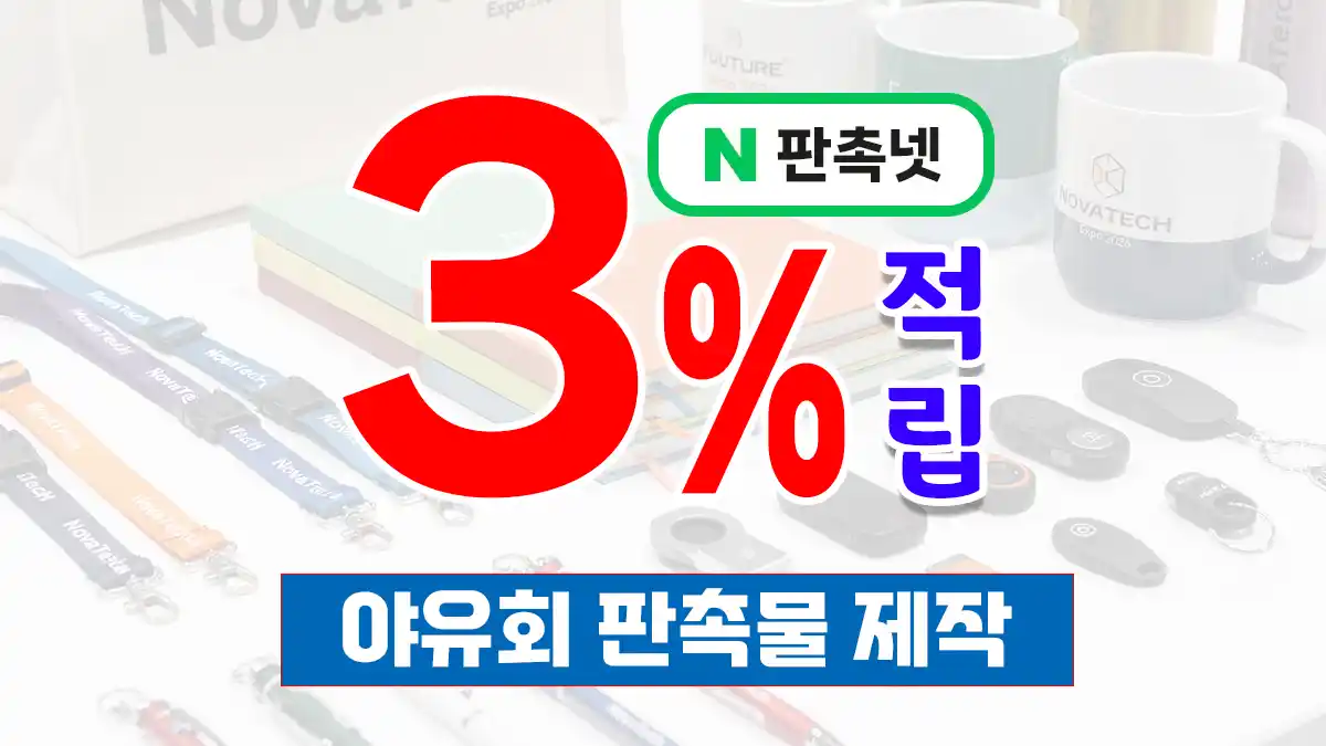 야유회 판촉물 제작 – 인기 아이템 9종 브랜드 홍보 솔루션 | 판촉넷