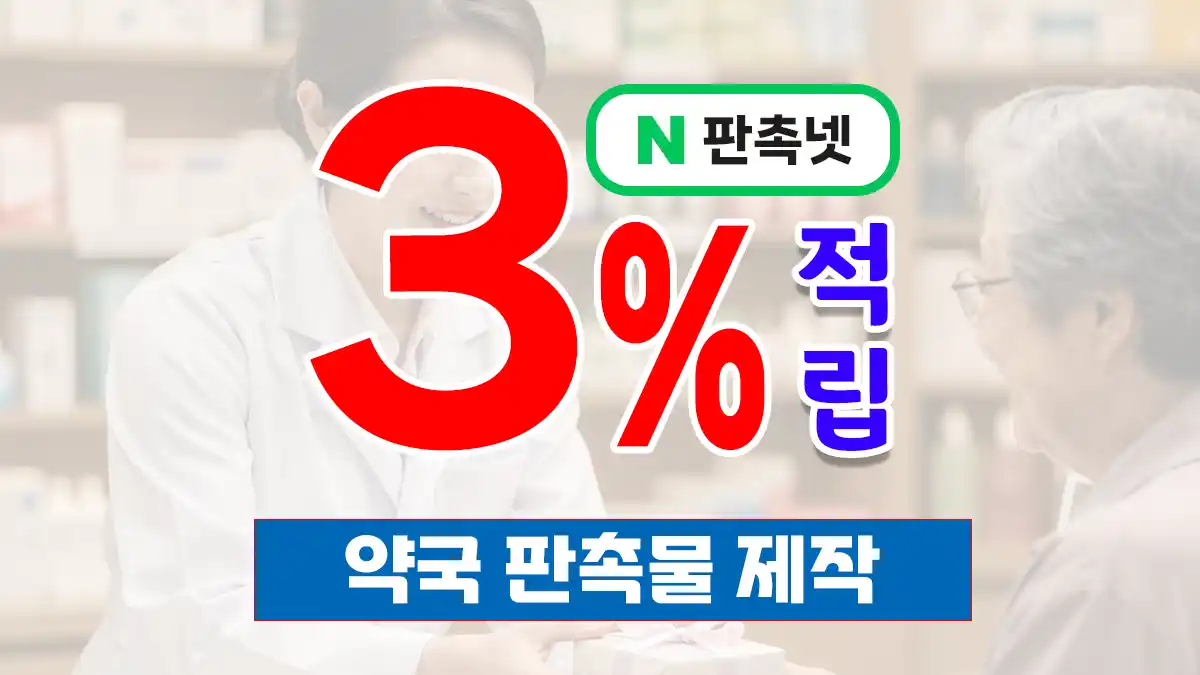 약국 판촉물 제작 – 단골 고객 만드는 365일 건강 솔루션