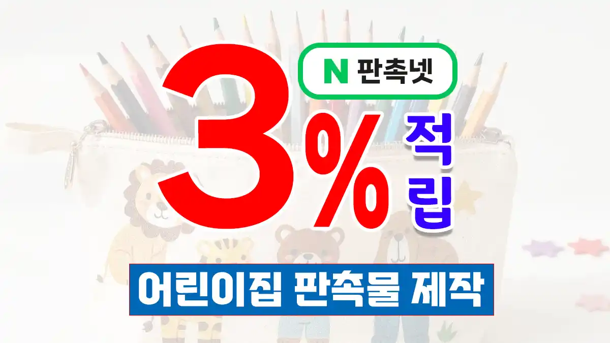 어린이집 판촉물 제작 – 학부모 만족 실용성 1등 아이템 홍보 솔루션 | 판촉넷