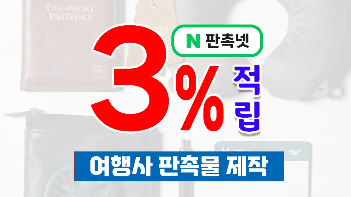 여행사 판촉물 제작, 떠나는 설렘을 브랜드 가치로 만들다