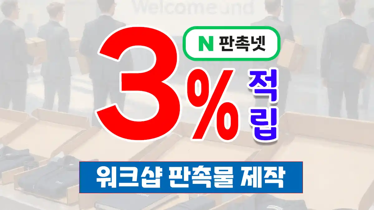 워크샵 판촉물 제작 – 팀워크와 브랜드 메시지를 함께 담는 맞춤 굿즈 | 판촉넷