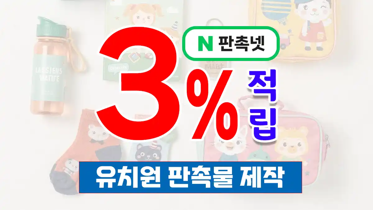 유치원 판촉물 제작 — 소량부터 단체 선물까지 센스 만점 홍보 솔루션 | 판촉넷