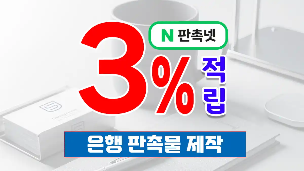 은행 판촉물 제작 완벽 가이드 – 고객 신뢰를 높이는 브랜드 홍보 전략 | 판촉넷