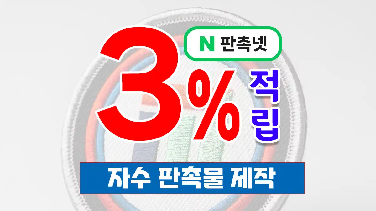 자수 판촉물 제작 – 품격 있는 브랜드를 수놓는 홍보 솔루션 | 판촉넷