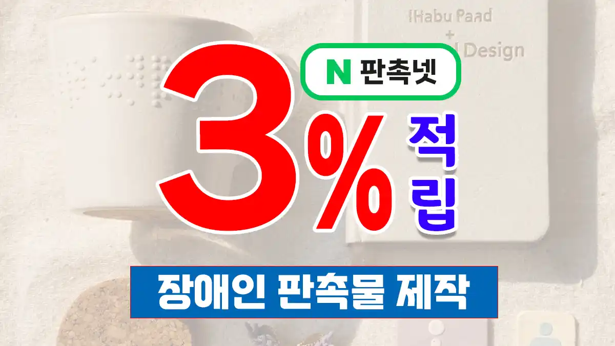 장애인 판촉물 제작 – 모두를 위한 배리어프리 굿즈 솔루션 | 판촉넷