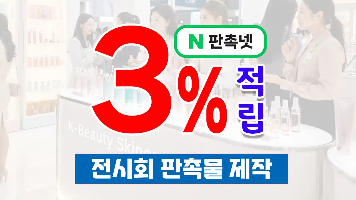 전시회 판촉물 제작 – 긴급 제작 지원부터 3% 적립까지 | 판촉넷
