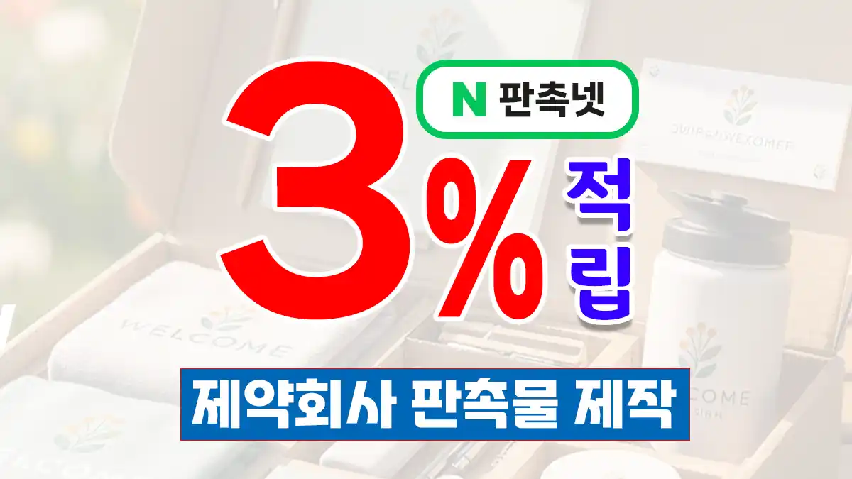 제약회사 판촉물 제작 – 의료·제약 영업의 브랜드를 살리는 홍보 전략 | 판촉넷
