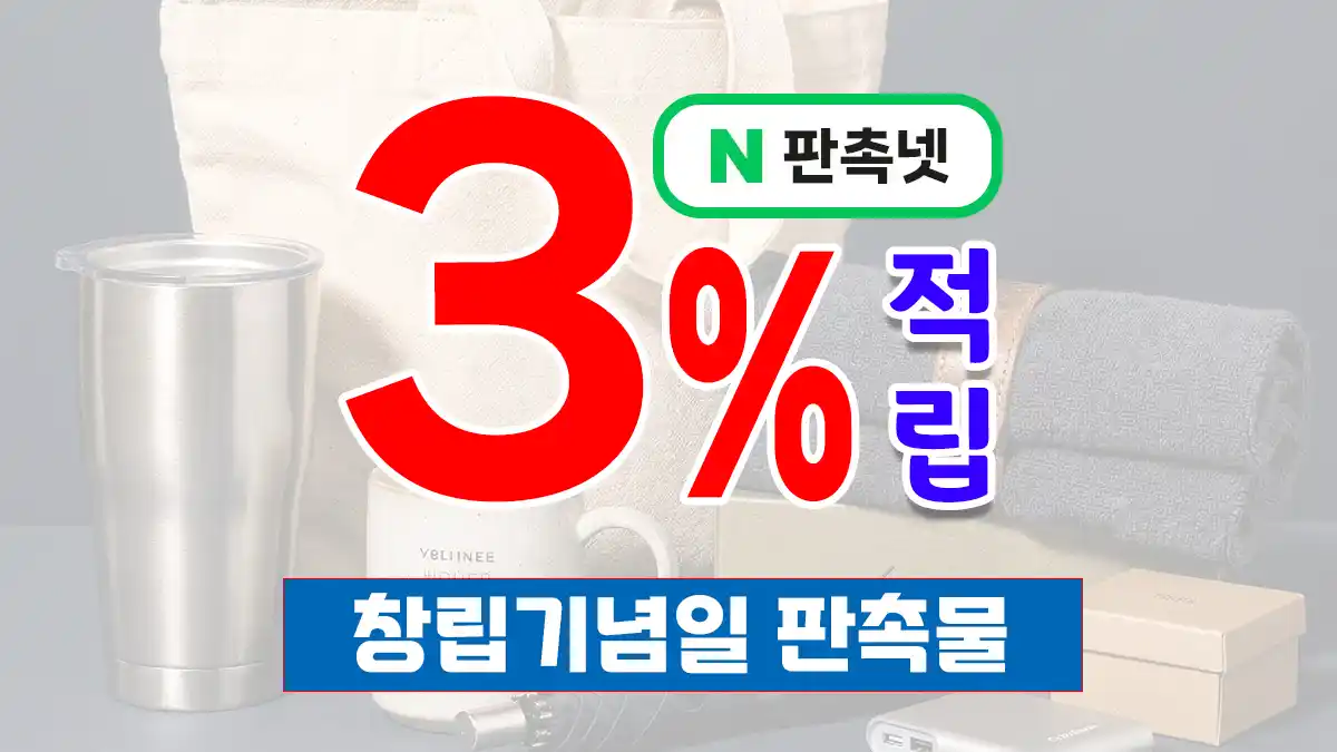 창립기념일 판촉물 제작 – 기업 가치를 높이는 솔루션 | 판촉넷