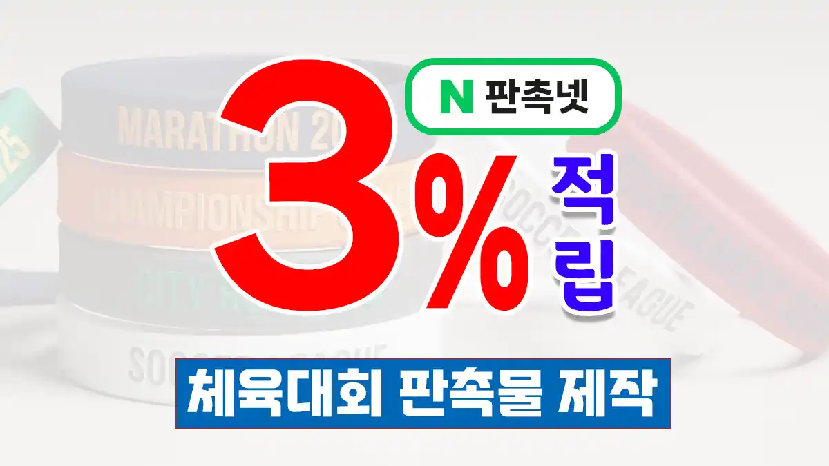 체육대회 판촉물 제작 – 인기 아이템 9종 및 홍보 전략 | 판촉넷