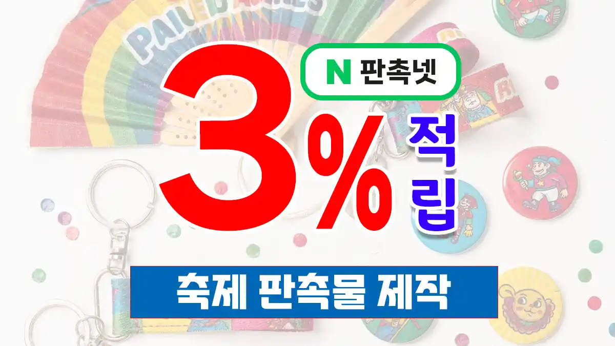 축제 판촉물 제작 – 방문객 마음을 사로잡는 행사 굿즈 솔루션 | 판촉넷