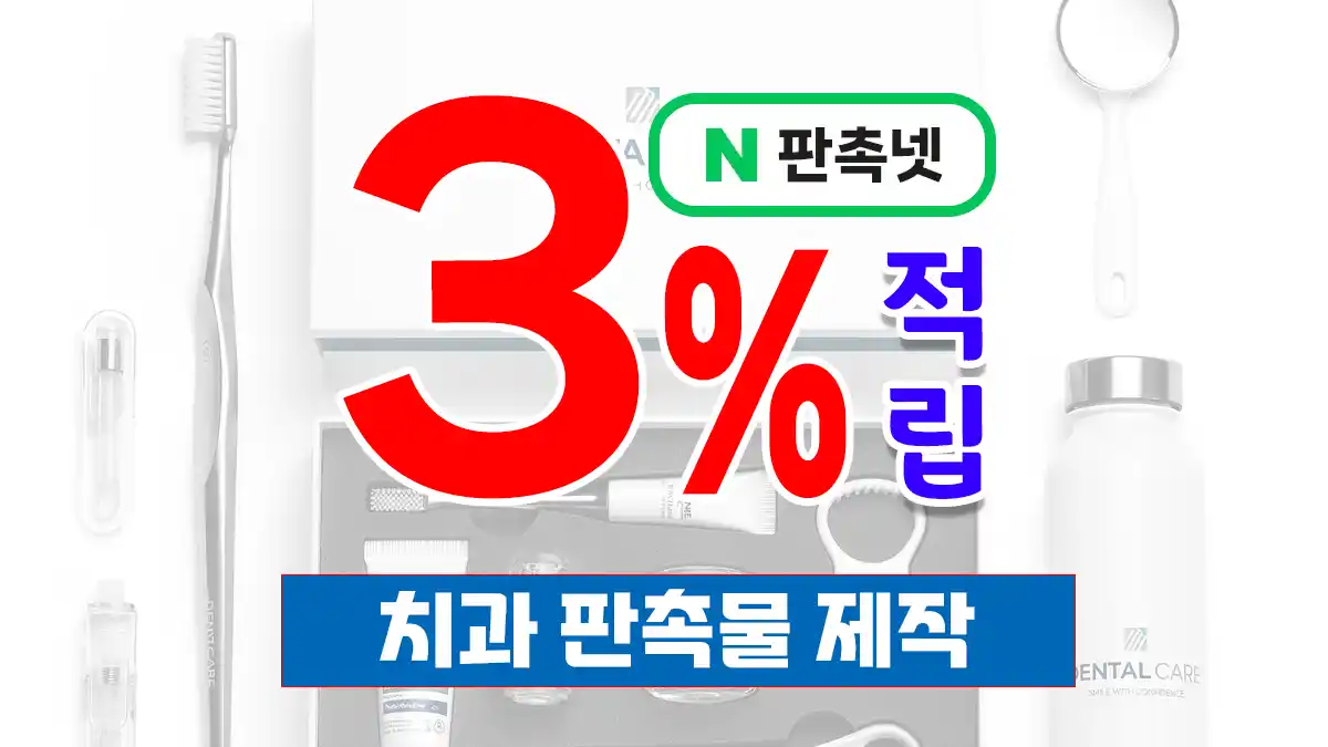 치과 판촉물 제작 – 환자 신뢰를 높이는 브랜드 홍보 솔루션 | 판촉넷