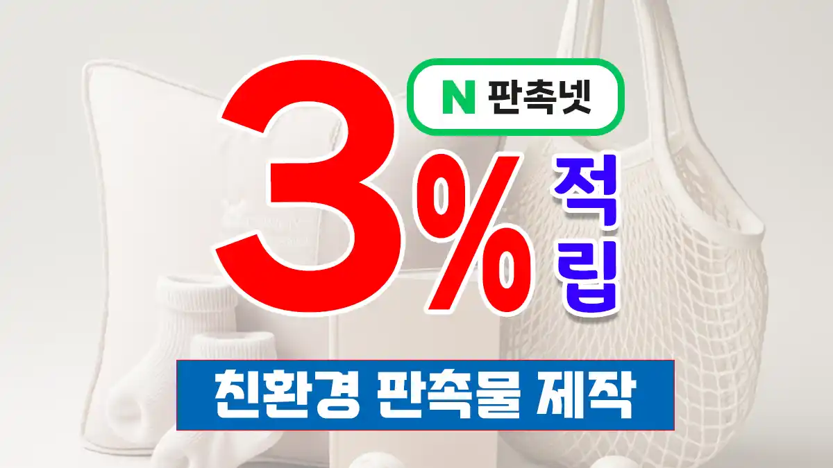 친환경 판촉물 제작 – ESG 경영 시대의 브랜드 홍보 전략 | 판촉넷