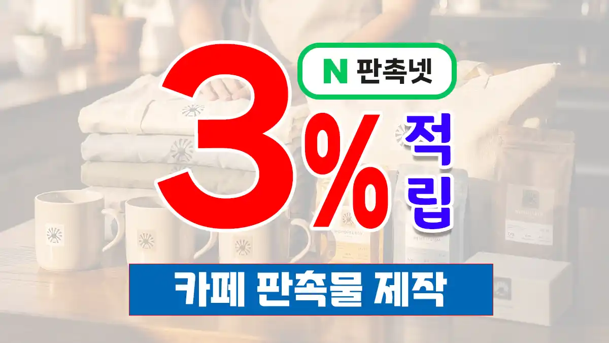 카페 판촉물 제작 – 단골손님을 만드는 브랜드 홍보 전략 | 판촉넷