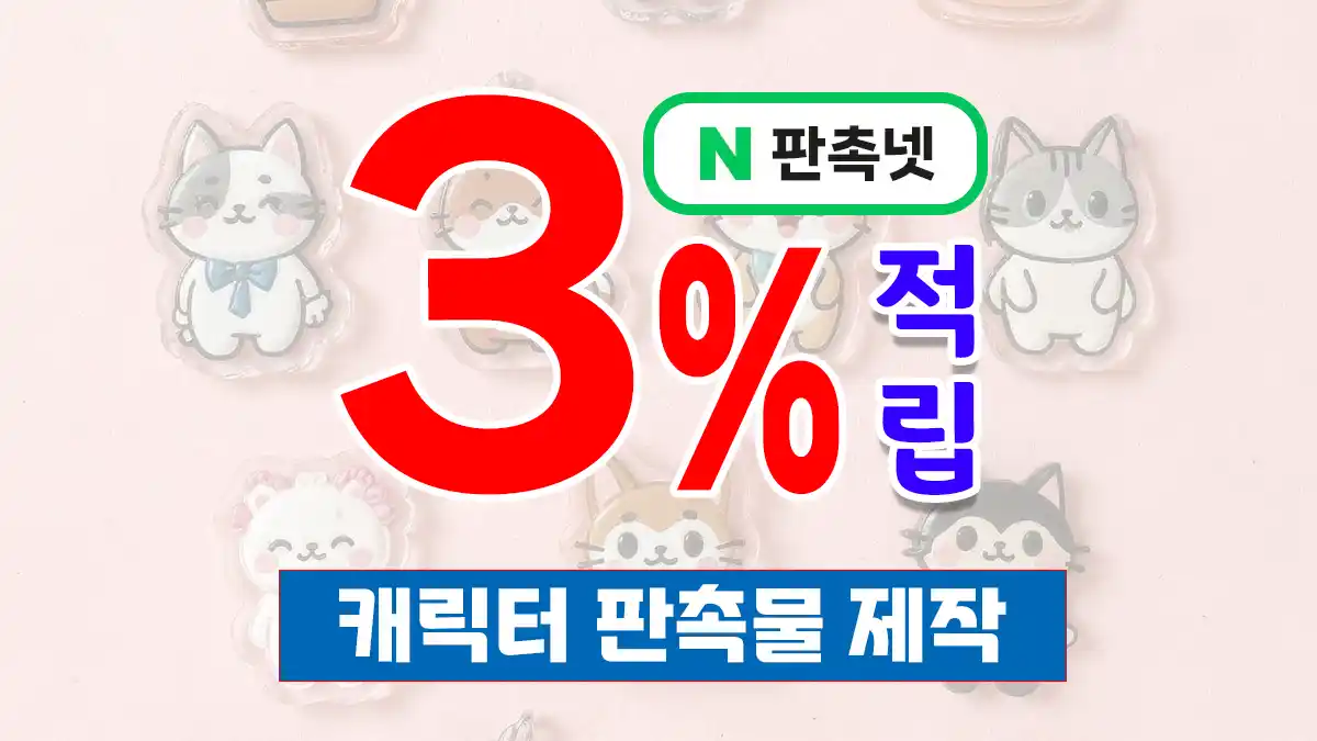 캐릭터 판촉물 제작 업체 – MZ 사로잡는 IP 솔루션