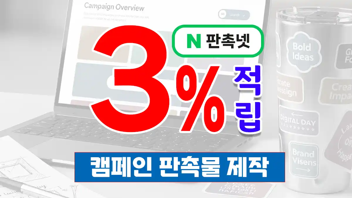 캠페인 판촉물 제작 – 인기 아이템 9종 브랜드 홍보 솔루션 | 판촉넷