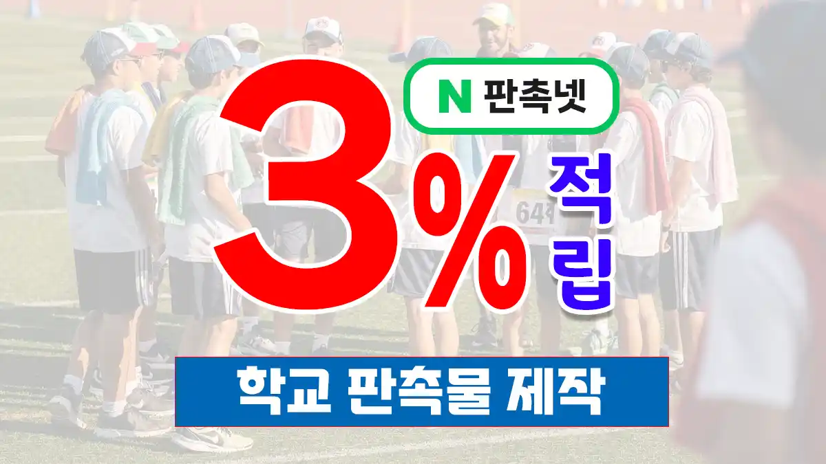 학교 판촉물 제작 – 예산 절감 인기 아이템 9종 홍보 솔루션 | 판촉넷