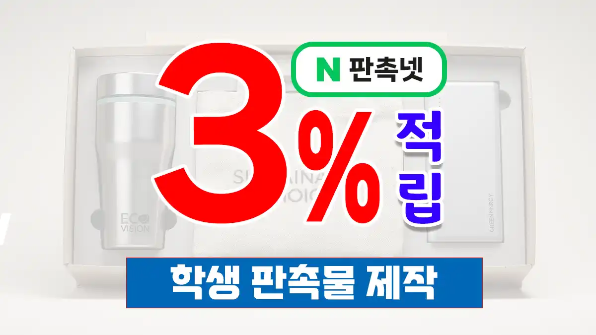 학생 판촉물 제작 – 학교·학원·교육기관 브랜드 홍보의 핵심 전략 | 판촉넷