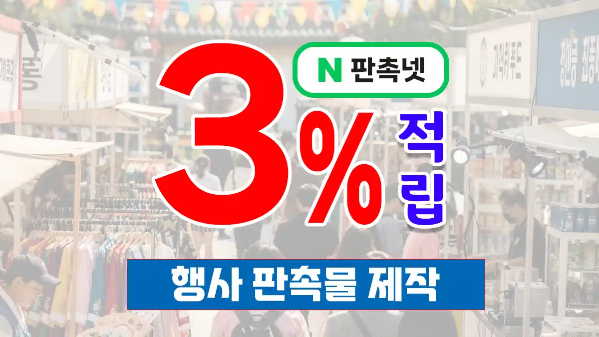 행사 판촉물 제작 – 업종별 인기 아이템 16종 홍보 전략 | 판촉넷